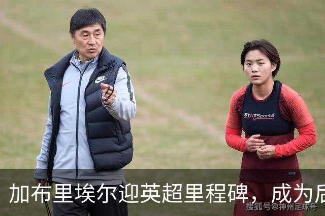 加布里埃尔迎英超里程碑，成为后卫进球王