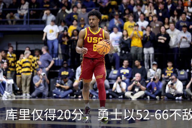 库里仅得20分，勇士以52-66不敌湖人，分析：他成球队焦点